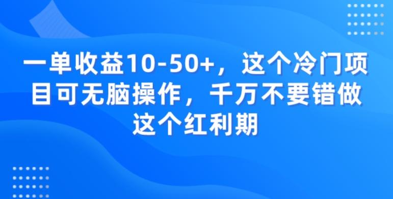 一单收益10-50+，这个冷门项目可无脑操作，千万不要错做这个红利期-灼光资源宝库