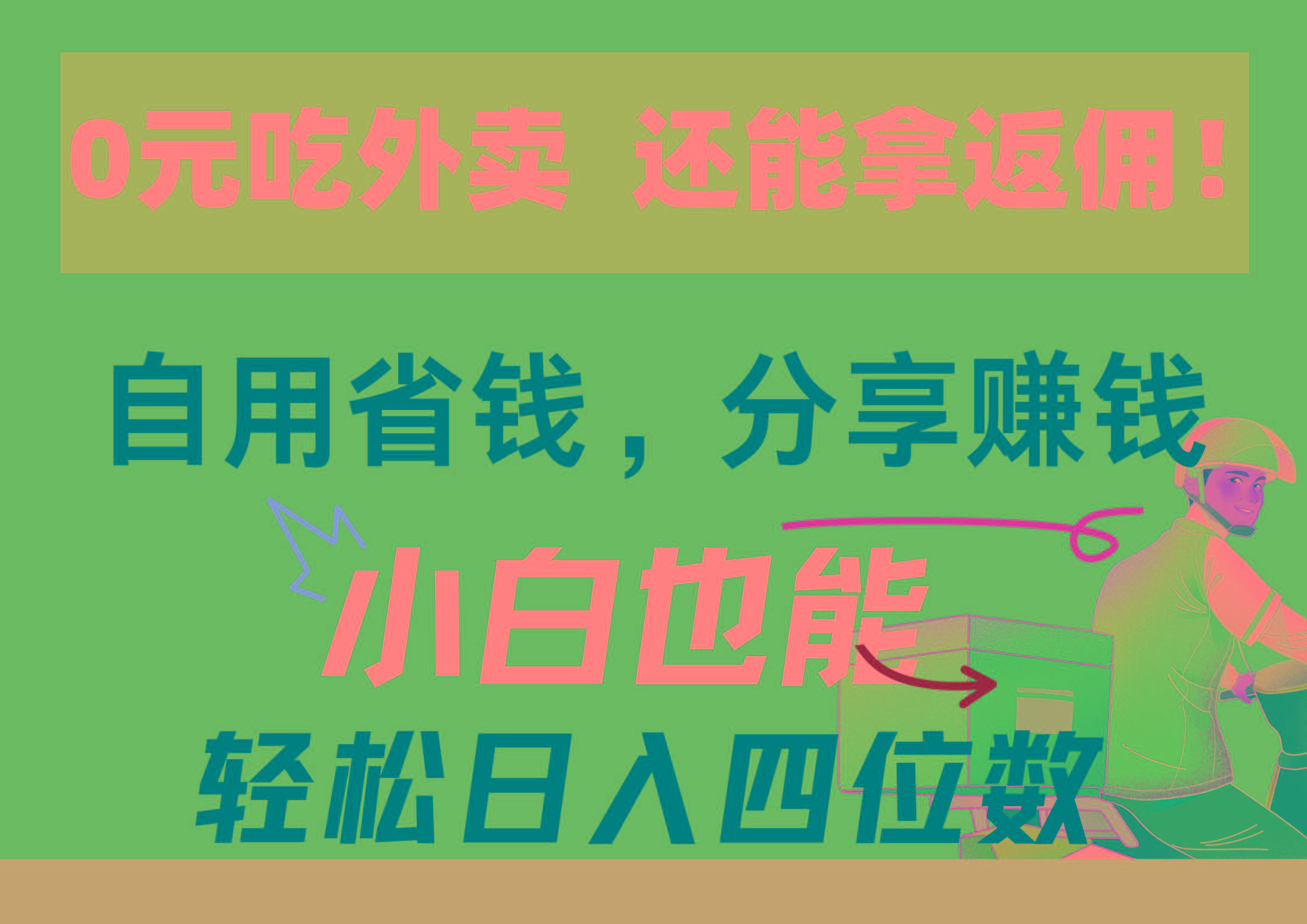 0元吃外卖， 还拿高返佣！自用省钱，分享赚钱，小白也能轻松日入四位数-灼光资源宝库