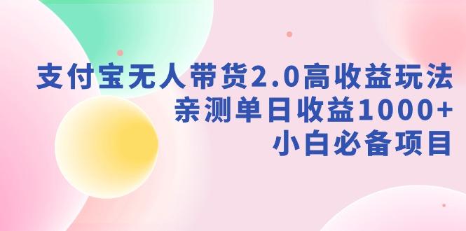 支付宝无人带货2.0高收益玩法，亲测单日收益1000+，小白必备项目-灼光资源宝库