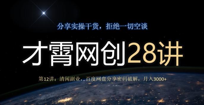 才霄网创28讲第12讲：清闲副业，百度网盘分享密码破解，月入3000+-灼光资源宝库