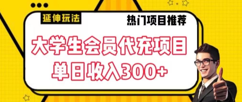 大学生代充会员项目，当日变现300+【揭秘】-灼光资源宝库