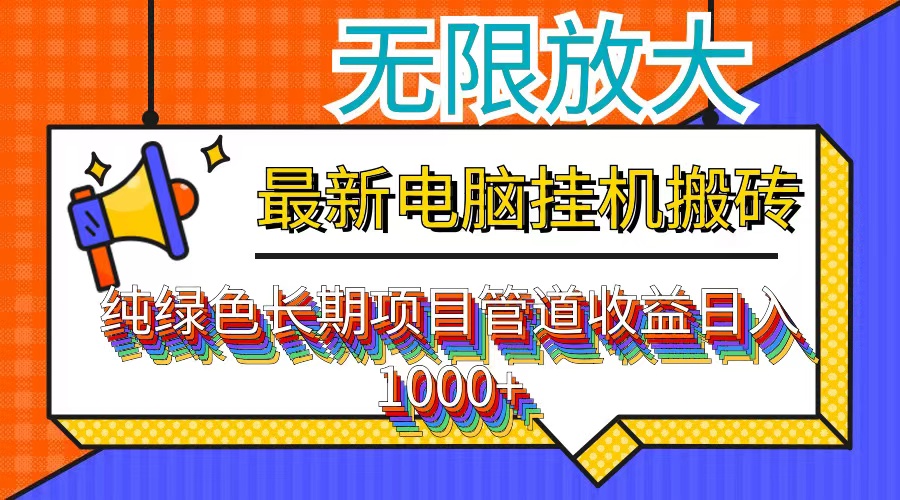 最新电脑挂机搬砖，纯绿色长期稳定项目，带管道收益轻松日入1000+-灼光资源宝库