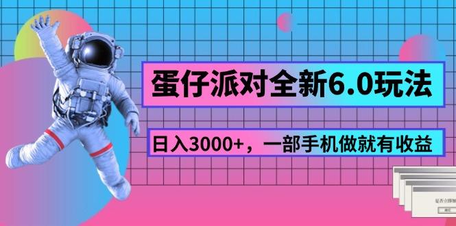 蛋仔派对全新6.0玩法，，日入3000+，一部手机做就有收益-灼光资源宝库