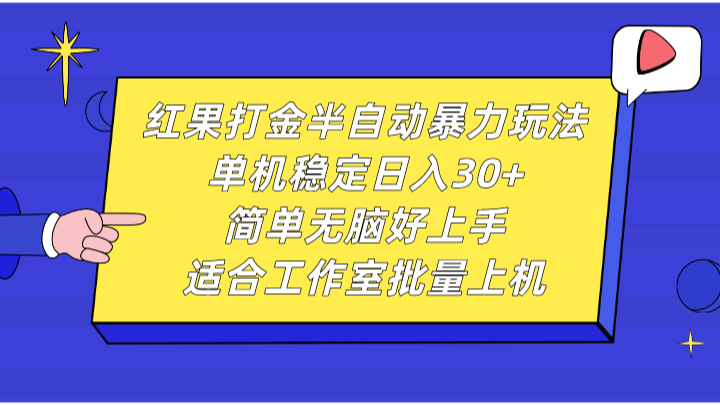 红果打金半自动暴力玩法，单机稳定日入30+，简单无脑好上手，适合工作室批量上机-灼光资源宝库