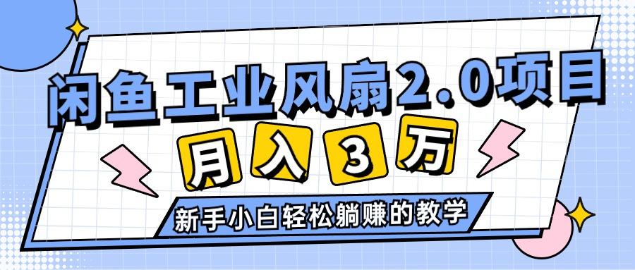 2024年6月最新闲鱼工业风扇2.0项目，轻松月入3W+，新手小白躺赚的教学-灼光资源宝库