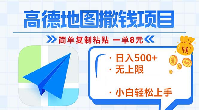 高德地图2分钟复制粘贴，轻松赚8元！日入500+，赚钱新玩法，无上限！-灼光资源宝库
