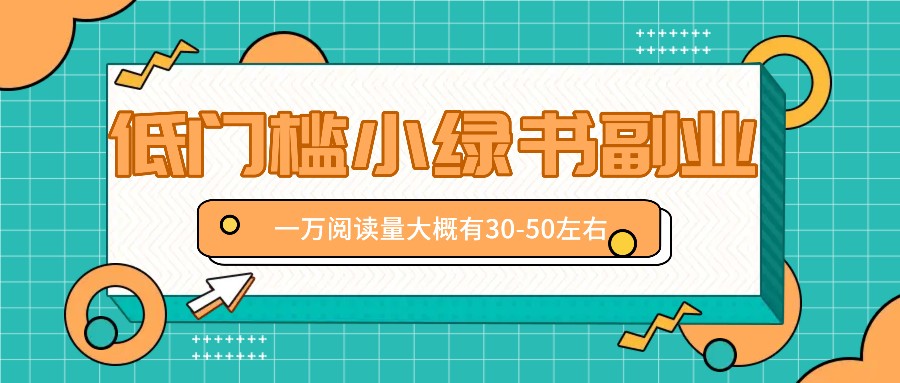 微信小绿书赚钱风口,低门槛副业项目,已经有人在偷偷月入万元-灼光资源宝库