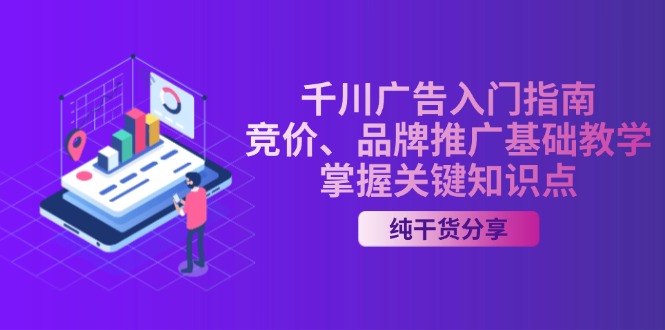千川广告入门指南｜竞价、品牌推广基础教学，掌握关键知识点-灼光资源宝库