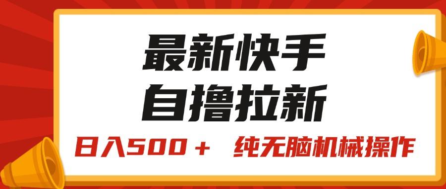 最新快手“王牌竞速”自撸拉新，日入500＋！ 纯无脑机械操作，小…-灼光资源宝库