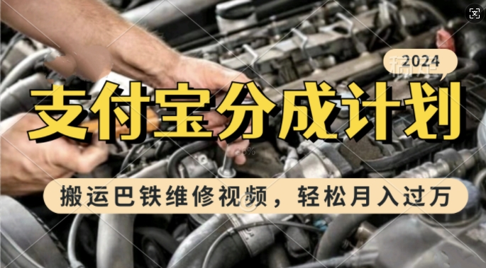 利用巴铁维修视频，赚支付宝分成计划收益，一周起号，新手小白也能月入过W【揭秘】-灼光资源宝库