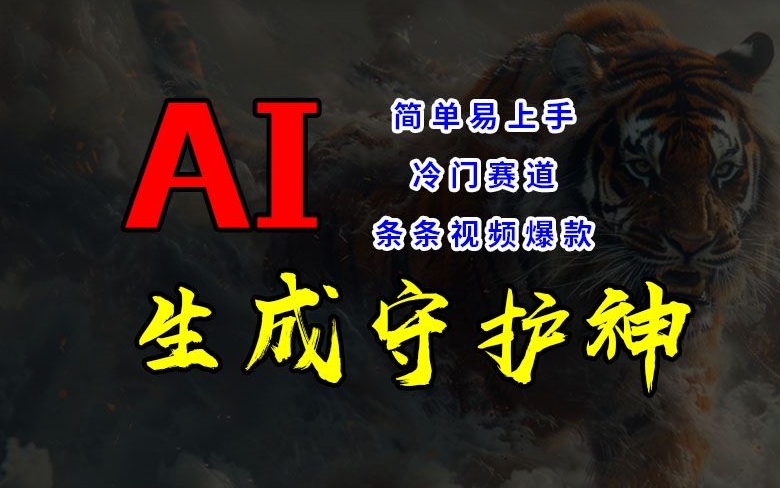 短视频冷门赛道，AI一键生成守护神，条条视频爆款，简单易上手，轻松获取睡后收入【揭秘】-灼光资源宝库