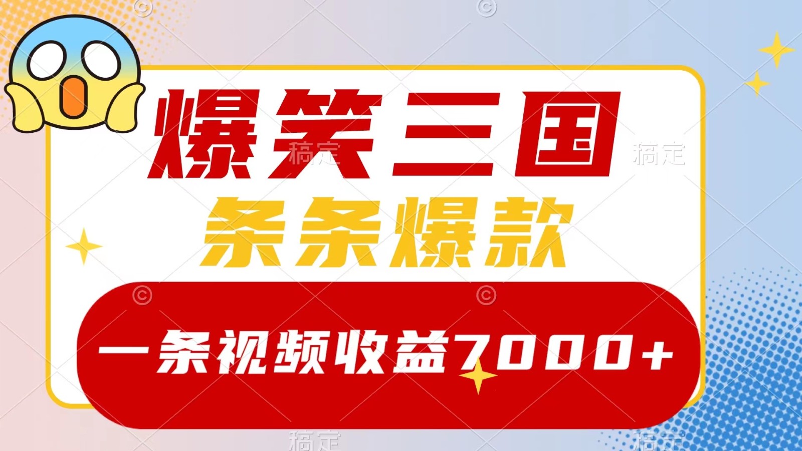 爆笑三国，一条视频收益7000+，条条爆款， 5分钟一个原创视频，多种变现方式-灼光资源宝库