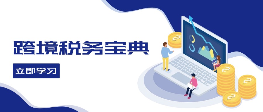 跨境税务宝典教程：跨境电商全球税务处理策略-灼光资源宝库