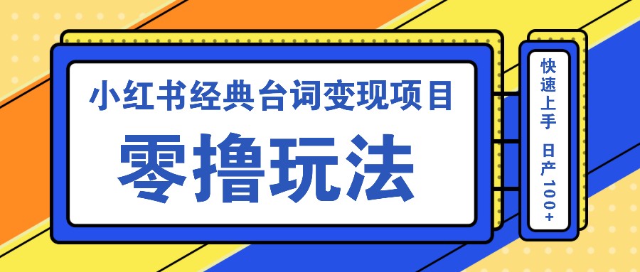 小红书经典台词变现项目，零撸玩法 快速上手 日产100+-灼光资源宝库
