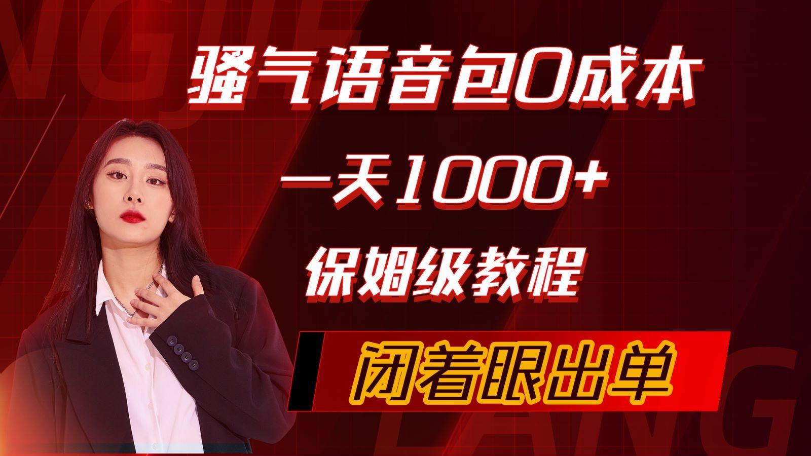 (10004期)骚气导航语音包，0成本一天1000+，闭着眼出单，保姆级教程-灼光资源宝库