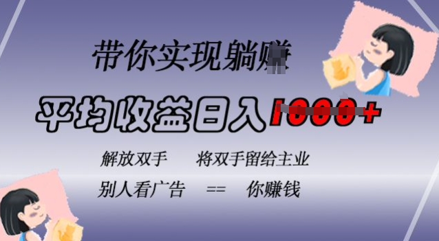 蓝海全自动项目，挂载广告实现被动收益，日收益达1k，无需手动操作，长期稳定，不违规【揭秘】-灼光资源宝库