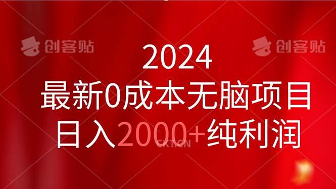 2024最新0成本无脑项目，日入2000+纯利润-灼光资源宝库