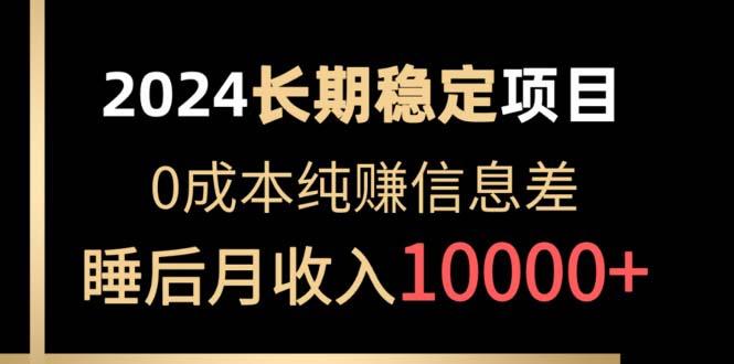 2024稳定项目 各大平台账号批发倒卖 0成本纯赚信息差 实现睡后月收入10000-灼光资源宝库