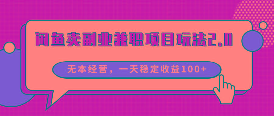 闲鱼卖副业兼职项目玩法2.0，无本经营，一天稳定收益100+-灼光资源宝库