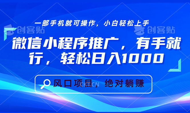 微信小程序推广，有手就行，轻松日入1000+-灼光资源宝库