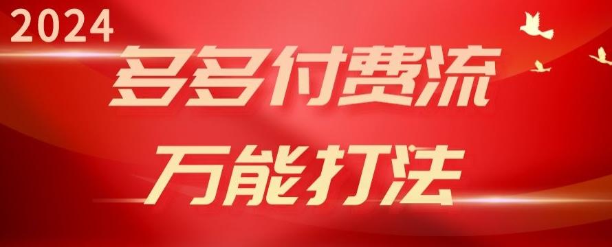 2024多多付费流万能打法、强付费起爆、流量逻辑、高转化、高投产【揭秘】-灼光资源宝库