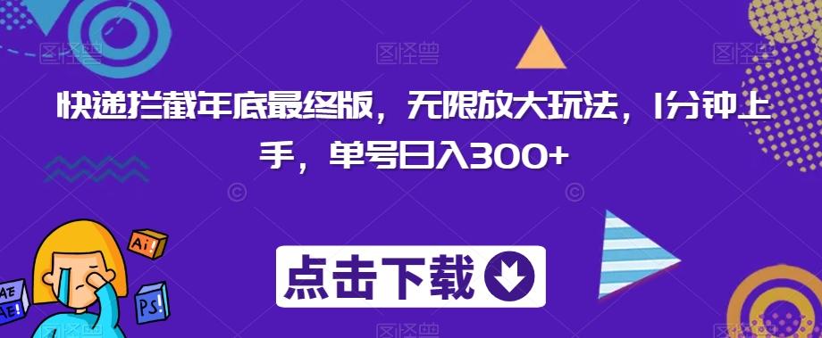 快递拦截年底最终版，无限放大玩法，1分钟上手，单号日入300+-灼光资源宝库