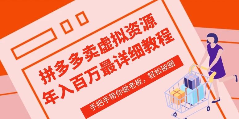 拼多多店铺—虚拟类目从0-1实操详细课程，价值1680-灼光资源宝库