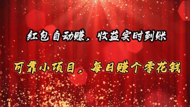 红包自动赚，收益实时到账 可靠小项目，每日赚个零花钱-蘑菇资源宝库
