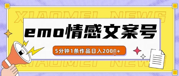 emo情感文案号几分钟一个作品，多种变现方式，轻松日入多张【揭秘】-蘑菇资源宝库