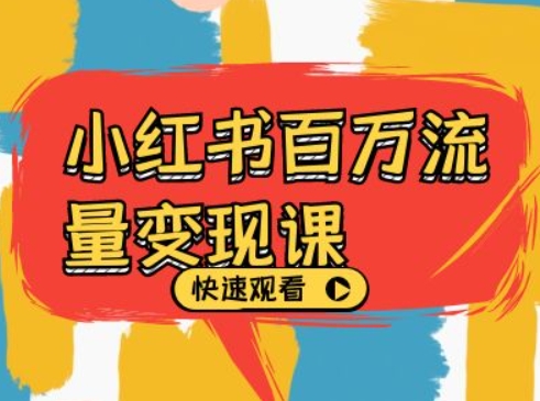 小红书百万流量变现课，小红书电商教程下载-灼光资源宝库
