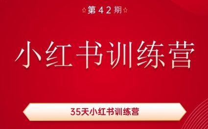 秋叶·小红书训练营(42期)-资源宝库