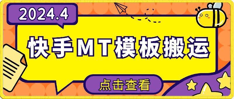 4月快手最新MT模板搬运技术，需要安卓手机，简单操作，无需剪辑【揭秘】-灼光资源宝库