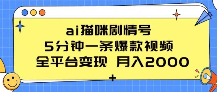 ai猫咪剧情号 5分钟一条爆款视频 全平台变现 月入2K+【揭秘】-蘑菇资源宝库