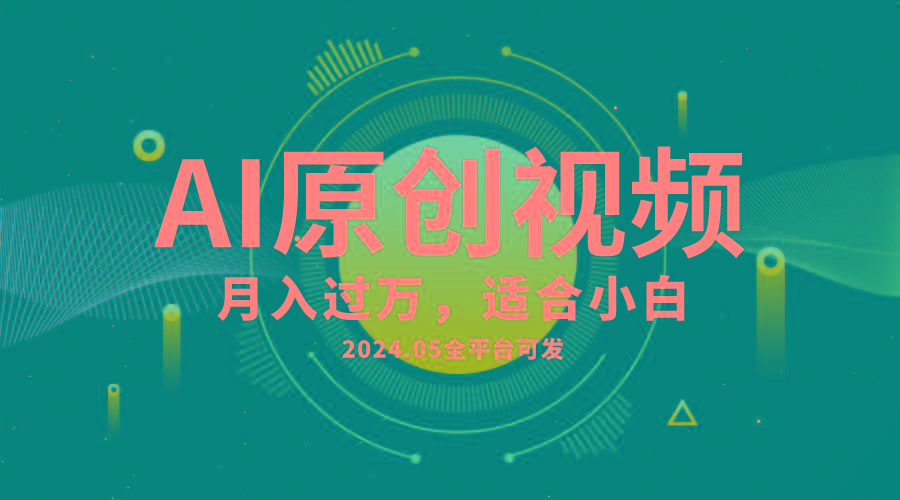 AI一键生成原创情感小视频,全平台可发,月收入过万,适合小白-灼光资源宝库