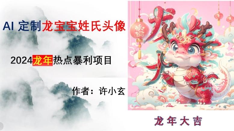 龙年热点项目，AI制作定制龙宝宝姓氏头像【揭秘】-灼光资源宝库