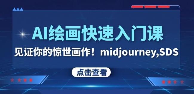AI绘画快速入门课！见证你的惊世画作！midjourney,SDS（26节视频课）-灼光资源宝库