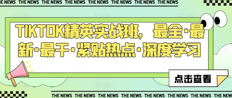 TIKTOK精英实战班，最全·最新·最干·紧贴热点·深度学习-灼光资源宝库