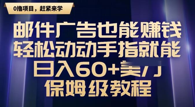 邮件广告也能赚钱，轻松动动手指就能日入60+美金，保姆级教程-灼光资源宝库