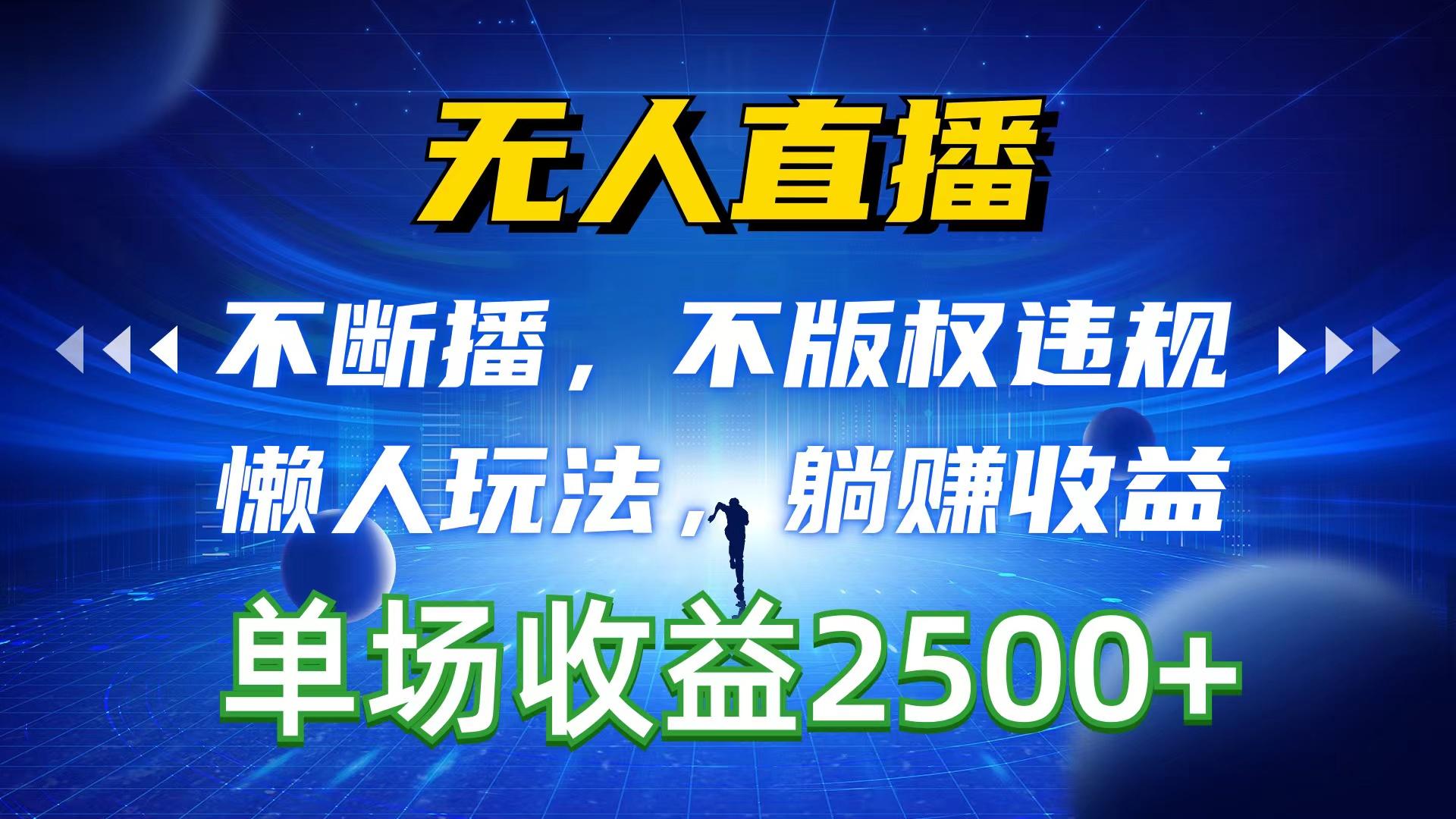 无人直播，不断播，不版权违规，懒人玩法，躺赚收益，一场直播收益2500+-灼光资源宝库