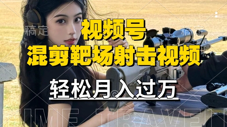 利用海外靶场射击视频，赚视频号分成收益，操作简单，适合宝妈，上班族【揭秘】-灼光资源宝库