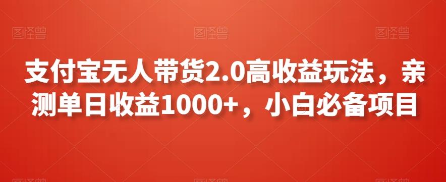 支付宝无人带货2.0高收益玩法，亲测单日收益1000+，小白必备项目【揭秘】-灼光资源宝库