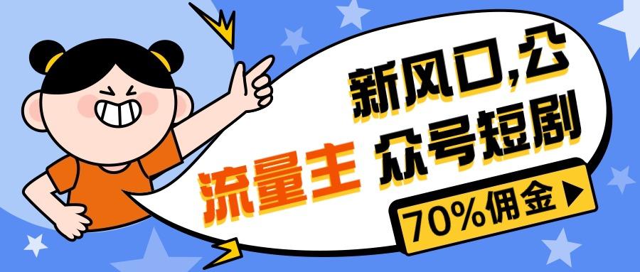 新风口公众号项目， 流量主短剧推广，佣金70%左右，新手小白可上手-灼光资源宝库