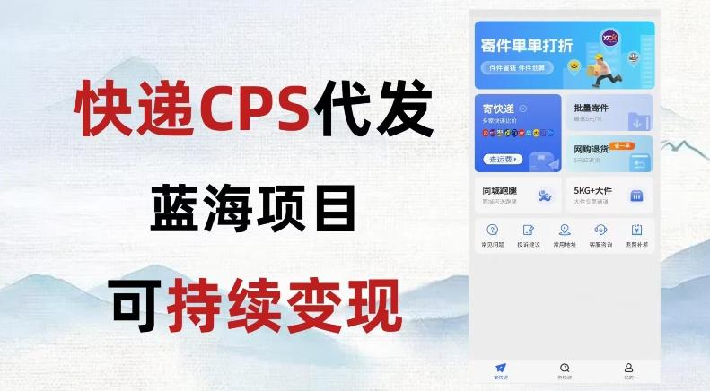 快递CPS蓝海冷门项目，稳定可长期积累，轻松日入破千-灼光资源宝库