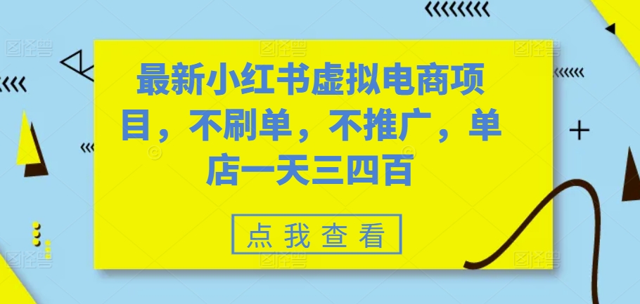 最新小红书虚拟电商项目，不刷单，不推广，单店一天三四百-灼光资源宝库