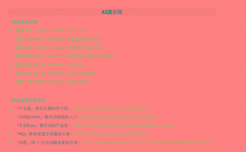 图片[1]-(9351期)AI破局手册+教练分享合集：AI提示词/AI+小红书 /AI+公众号/AI+绘画/AI编程-灼光资源宝库