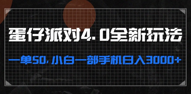 蛋仔派对4.0全新玩法，一单50，小白一部手机日入3000+-灼光资源宝库