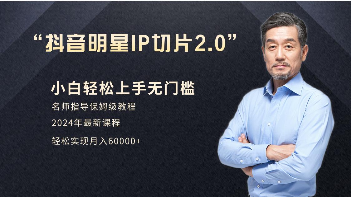 小白月入6W+明星网红IP切片2.0，爆单打法(介绍、授权、实操、工具箱)-灼光资源宝库