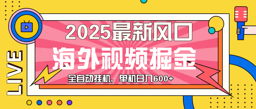 最近风口，海外视频掘金，看海外视频广告 ，轻轻松松日入600+-灼光资源宝库