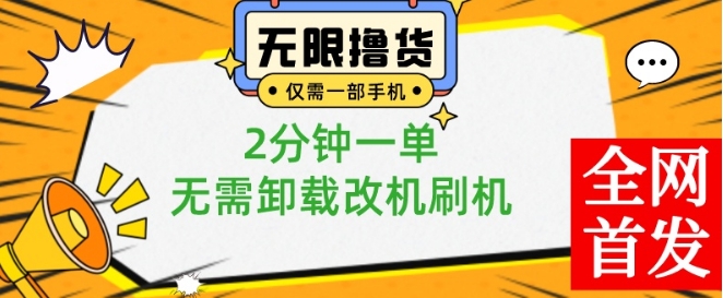 小白也可无脑操作，一部手机无限撸0.01商品，2分钟一单，无需卸载刷机改机【揭秘】-灼光资源宝库