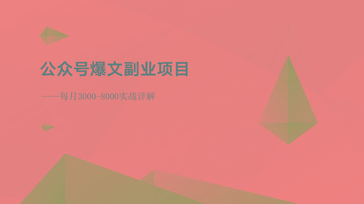 公众号爆文副业项目:每月3000-8000实战详解-蘑菇资源宝库